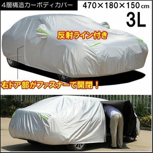 訳有 カーカバー [3L] 反射ライン 右側ドア開閉可ファスナー付 汎用 4層構造 裏起毛 カーボディカバー/23у