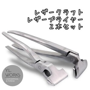 レザークラフト レザープライヤー2本セット lp2-04