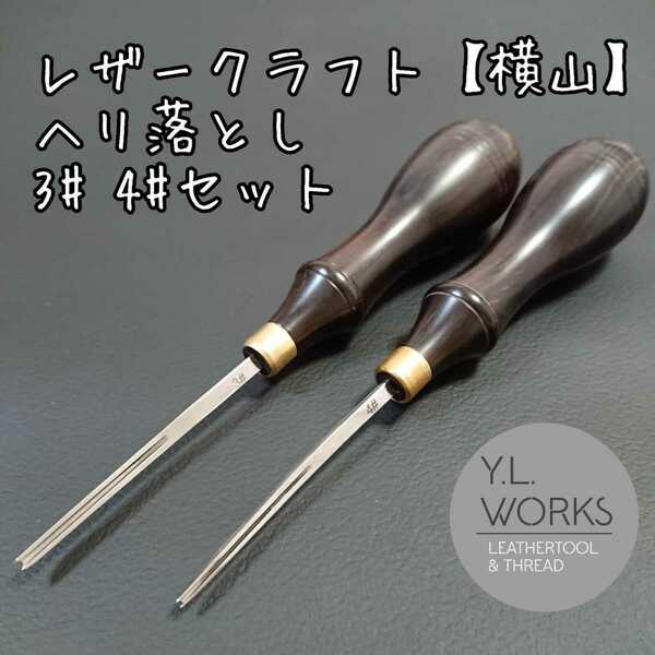 レザークラフト ヘリ落とし ３#・４# セット　コバ処理　へり落とし　【横山】　高級　工具