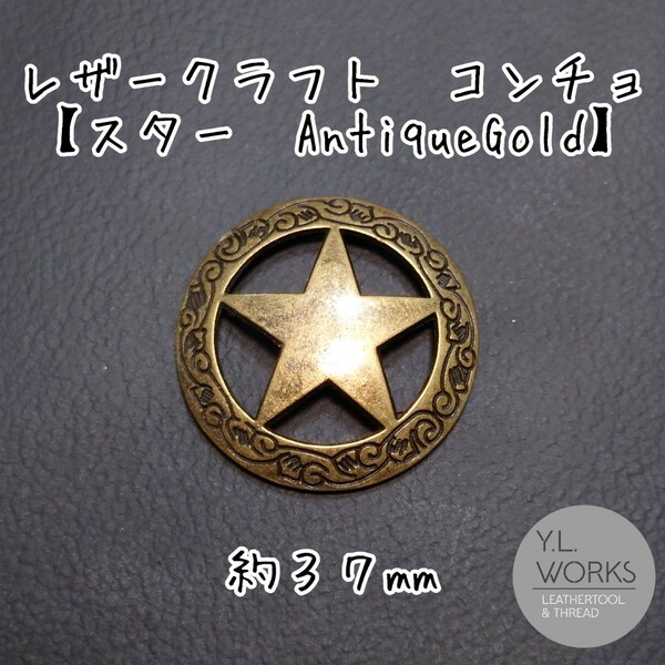 レザークラフト 大型コンチョ【スター】 アンティークゴールド　c211-03