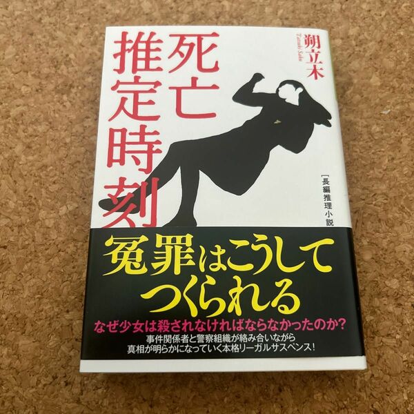 死亡推定時刻　長編推理小説 （光文社文庫　さ２２－１） 朔立木／著