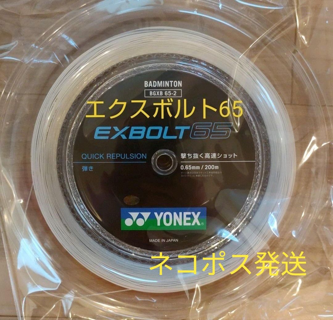 YONEX ロールガット 200m エクスボルト65 ホワイト|PayPayフリマ