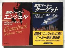 悪党パーカー　●エンジェル(Comeback)　●ターゲット(Backflash)　リチャード・スターク：著　ハヤカワ文庫_画像1