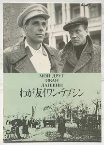  movie pamphlet [...i one *lapsin]MOI DRUG IVAN LAPSHIN 1989 year areksei*ge Le Mans direction 