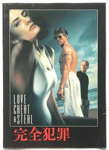 映画パンフレット「完全犯罪」LOVE,CHEAT ＆ STEAL 1994年 メッチェン・アミック、ジョン・リスゴー、リック・ロバーツ