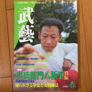 【中国武術 】武藝 1999年春号　呉氏開門八極拳、八極螳螂拳　呉図南　張占魁