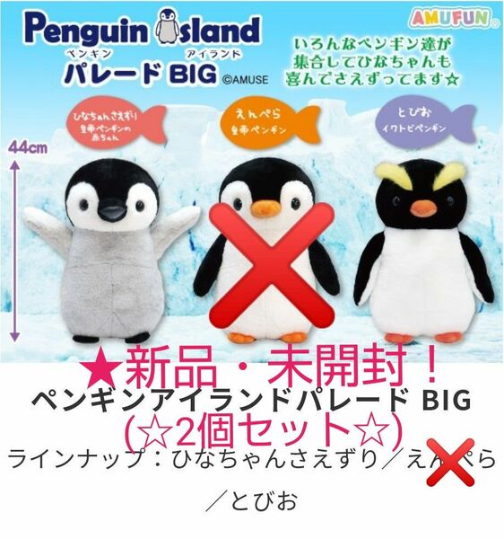 sale♪★限定特価！新品☆新作！ペンギンアイランドパレードBIGぬいぐるみ★2個セット(ひなちゃんさえずり・とびお)★未開封