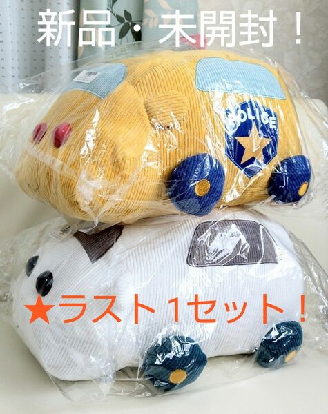 最終sale♪☆新品！【PUI PUI モルカー☆コーデュロイ★BIGぬいぐるみ2】(2個セット)★未開封！