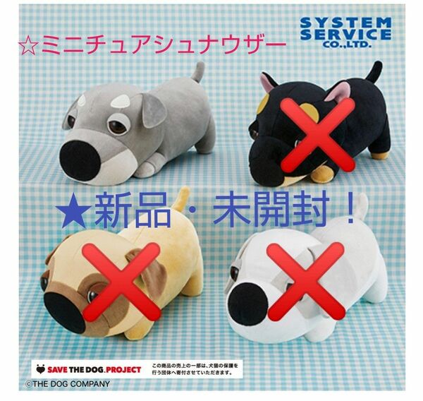 ★限定sale♪特価！新品☆【THE DOG】 いっしょにあそんでぬいぐるみBIG Part2(★ミニチュアシュナウザー)