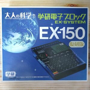 未使用 学研電子ブロック 復刻版 EX-SYSTEM EX-150