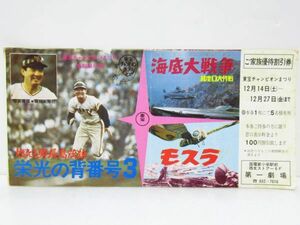 東宝チャンピオンまつり　ご家族優待割引券 1970年代 　海底大戦争　モスラ　長嶋茂雄　[Dass0917]