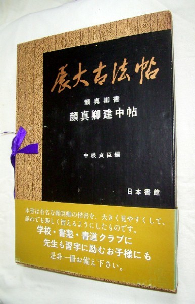 瓏】「顏真卿作 書畫聯手巻」唐代書家 肉筆紙本 真作 掛け軸 書画立軸