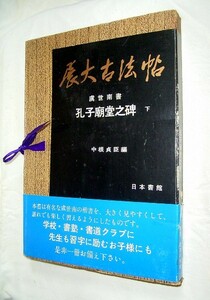 【e1846】昭和56年 展大古法帖 第二集第十巻 虞世南 書 - 孔子廟堂之碑(下)／中根貞臣 編