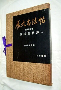 【e1842】昭和55年 展大古法帖 第一集第二巻 ちょ遂良 書 - 雁塔聖教序(上)／中根貞臣 編