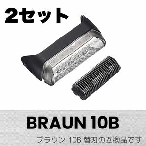 ブラウン 替刃 クルーザー5/6用 10B/20B(F/C10B) 互換品 2個