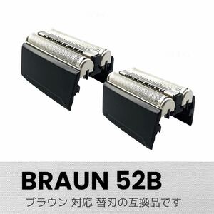 ブラウン 替刃 シリーズ5 52B(F/C52B) 互換品 2個セット