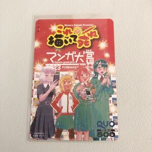 抽プレ★これ描いて死ね　ゲッサン６月号　懸賞プレゼント当選品　クオカード　QUO　図書カードではありません　マンガ大賞