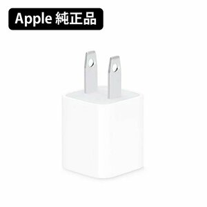 【新品】Apple純正 USB電源アダプタ ホワイト 5W 充電 ACアダプタ 5V 1A 充電器 本体標準同梱品 バルク品 スマホ充電 送料無料★PCS-A1385