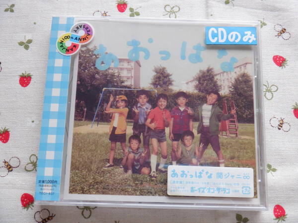 C9 関ジャニ∞シングル『あおっぱな~通常盤』~「ボーイズ・オン・ザ・ラン」主題歌 未開封品