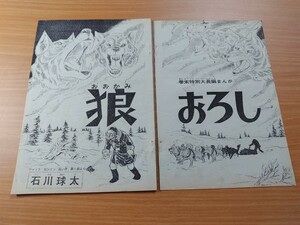 切抜き/狼おろし 石川球太 ジャック・ロンドン 白い牙/少年マガジン1967年1号掲載