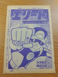 切抜き/エリート 桑田次郎 平井和正/少年キング1966年18号掲載