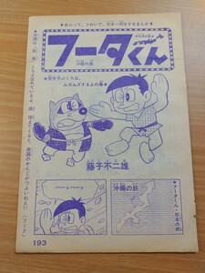 切抜き/フータくん 空手手ぶくろは、ムズムズするよの巻 藤子不二雄/少年キング1966年18号掲載