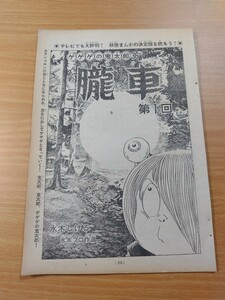 切抜き/ゲゲゲの鬼太郎 36 朧車 水木しげる/少年マガジン1968年号掲載