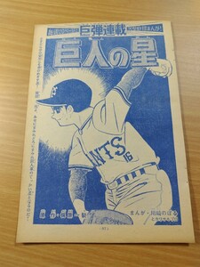 切抜き/巨人の星 川崎のぼる 梶原一騎/少年マガジン1968年28号掲載