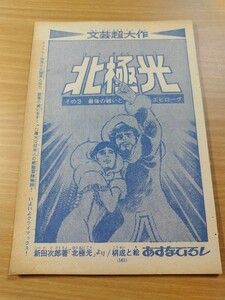 切抜き/北極光 その3 最後の戦いとエピローグ あすなひろし 新田次郎/少年マガジン1968年41号掲載