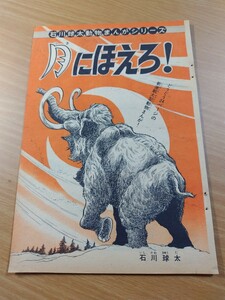 切抜き/月にほえろ！ 石川球太/少年マガジン1967年9号掲載