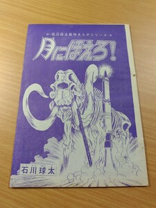 切抜き/月にほえろ！ 石川球太/少年マガジン1967年10号掲載