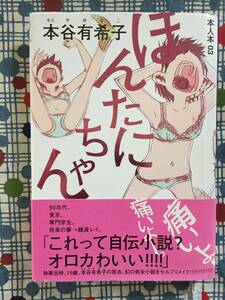 ★本谷有希子『ほんたにちゃん　本人本０３』帯付き単行本/太田出版　定価１３００円＋税★