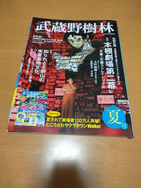 武蔵野樹林 vol10