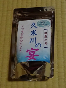 7 温泉の素 信州 久米路の湯 250g(10回分) 久米川の宴 入浴剤 お手軽にアルカリ性単純泉を! 別府 草津 白骨 有馬 下呂温泉と勝負 静2動