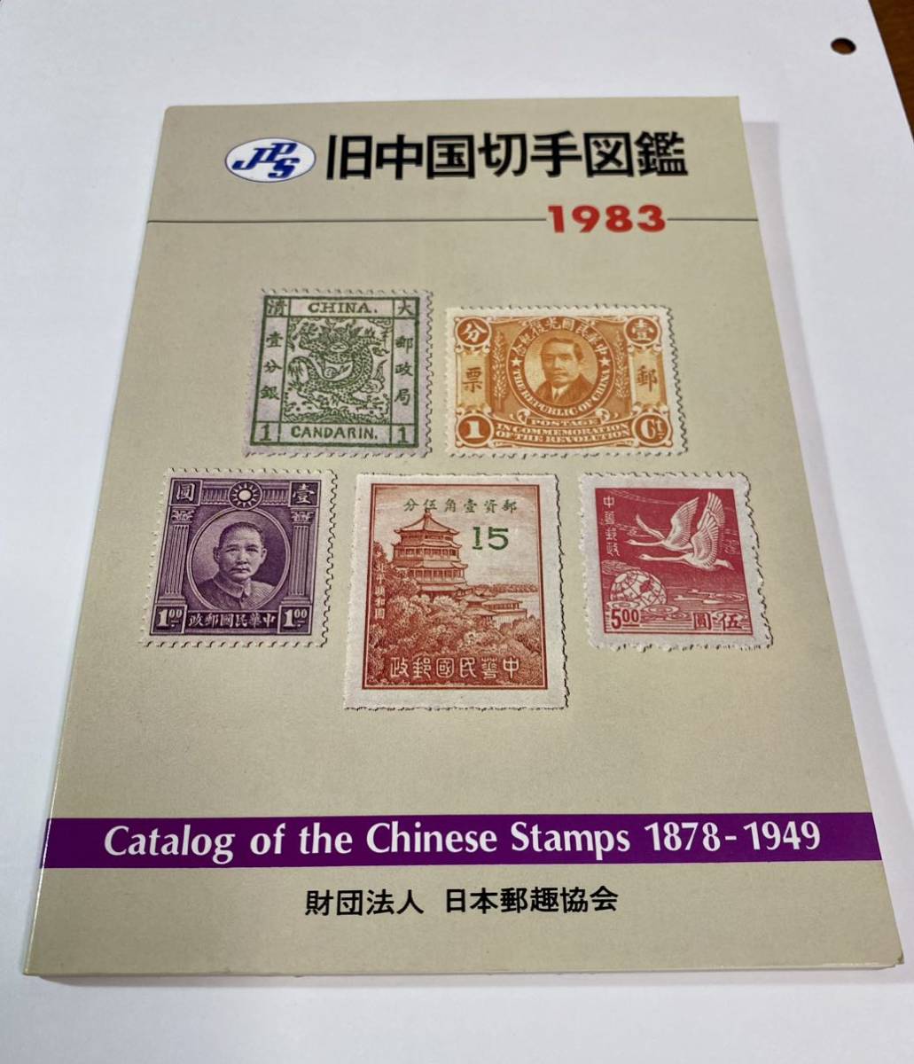 2023年最新】Yahoo!オークション -中国切手(本、雑誌)の中古品・新品