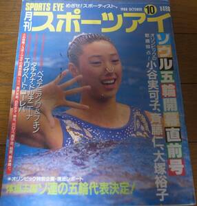 昭和63年10月/月刊スポーツアイ/小谷実可子/リザベート・コレーバ,/新体操/大塚裕子/タチアナ・ドルチニーナ