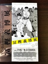 【新品】冨樫義博展 公式 図録 入場特典 暗黒武術会 チケット 付き 幽遊白書 HUNTER × HUNTER レベルE ハンターハンター 等_画像5