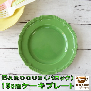 わけあり バロック 19cm ケーキ皿 プレート 緑 レンジ可 食洗機対応 美濃焼 日本製 アウトレット 洋食器 エレガント モダン