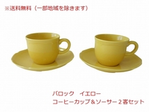 送料無料 満水 200ml バロック イエロー コーヒーカップ ソーサー 2客 セット レンジ 可 食洗機 日本製 美濃焼 北欧風 アンティーク風_画像1