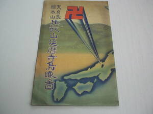 印刷物 天台宗総本山 比叡山延暦寺鳥瞰図 開創記念事務局 大樹承算 昭和11年