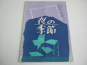 パンフ 夜の季節 民芸の仲間 第44号 劇団民芸 1954年