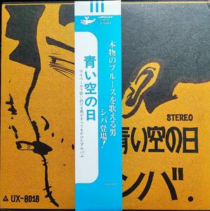 ＬＰレコード　シバ　アルバム「青い空の日」ＵＲＣレコード　ＵＸ－８０１８