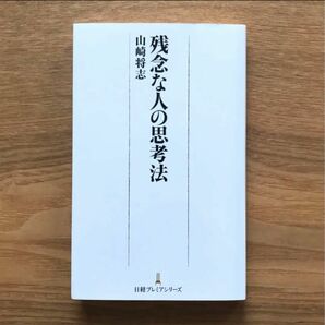 残念な人の思考法 山崎将志 日経プレミアシリーズ 日本経済新聞出版 - 本 新書 仕事術 整理術 ビジネス 社会 教養