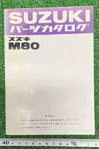 ☆昭和レトロ☆スズキ　Ｍ８０　パーツカタログ　昭和４２年２月発行　当時物☆色褪せ汚れ有り！