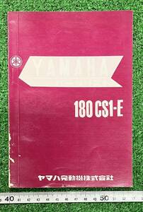 ☆昭和レトロ☆ヤマハ　１８０ＣＳ１－Ｅ　パーツリスト　昭和４２年５月発行　当時物☆破れ色褪せ汚れ有り！