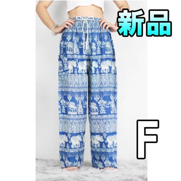 【大人気につき在庫わずか!次入荷未定!最終値下げ!新品未使用260】 レディースパンツ サルエル エスニック 青 F 民族 部族