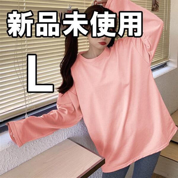 【大人気につき在庫わずか!次入荷未定!最終値下げ!新品未使用】レディース長袖Tシャツ 韓国 ピンク L ロング チュニック カットソー