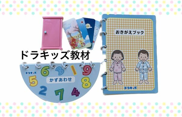 ドラキッズ教材　数合わせポッケ　おきがえブック　季節フィギュア　3歳4歳向け　幼児教材　知育玩具