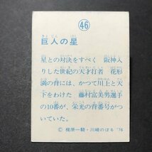 ★昭和当時物！　ミニカード　巨人の星　46番　梶原一騎　駄菓子屋 昭和 レトロ　　【管940】_画像2