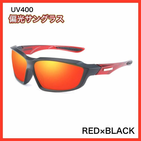 偏光サングラス　 RED× BLACK 偏光グラス　UV400　ミラーレンズ　フィッシング　アウトドア　偏光グラス　　◆送料無料◆